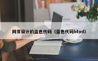 鹰潭网页设计的蓝色代码（蓝色代码html）